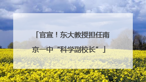 官宣！东大教授担任南京一中“科学副校长”