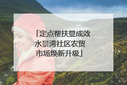 定点帮扶显成效 水景湾社区农贸市场焕新升级