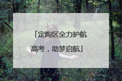 定陶区全力护航高考，助梦启航