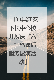 宜宾江安下长中心校开展庆“六一”暨课后服务展演活动