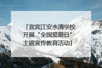宜宾江安水清学校开展“全国爱眼日”主题宣传教育活动