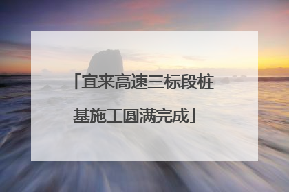 宜来高速三标段桩基施工圆满完成