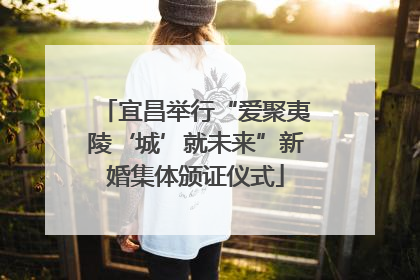宜昌举行“爱聚夷陵‘城’就未来”新婚集体颁证仪式