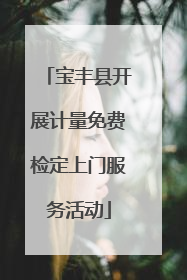 宝丰县开展计量免费检定上门服务活动