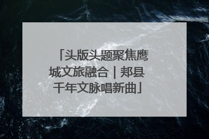头版头题聚焦鹰城文旅融合｜郏县千年文脉唱新曲