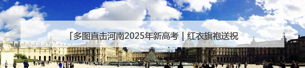 多图直击河南2025年新高考｜红衣旗袍送祝福 鲜花葵花助梦圆——尉氏县高考暖心送考