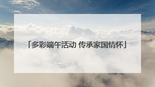 多彩端午活动 传承家国情怀