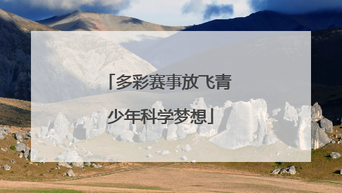 多彩赛事放飞青少年科学梦想