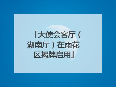 大使会客厅（湖南厅）在雨花区揭牌启用