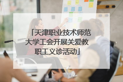 天津职业技术师范大学工会开展关爱教职工义诊活动