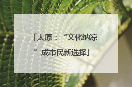 太原：“文化纳凉”成市民新选择