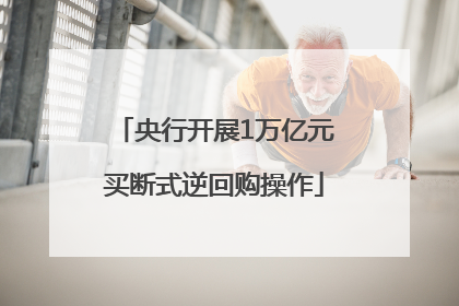 央行开展1万亿元买断式逆回购操作