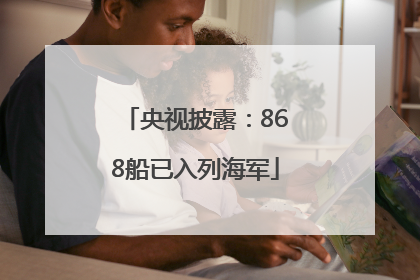 央视披露：868船已入列海军