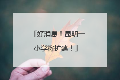 好消息！昆明一小学将扩建！
