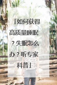 如何获得高质量睡眠？失眠怎么办？听专家科普
