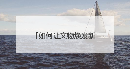 如何让文物焕发新活力，如何让非遗融入现代生活？苏超给出一个很好启示