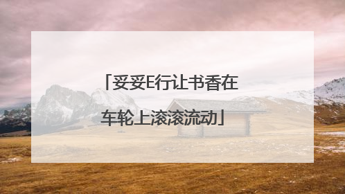 妥妥E行让书香在车轮上滚滚流动