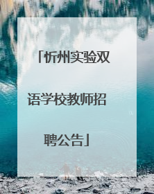 忻州实验双语学校教师招聘公告