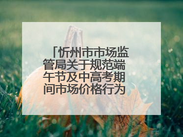 忻州市市场监管局关于规范端午节及中高考期间市场价格行为的提醒告诫函