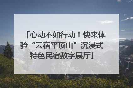 心动不如行动！快来体验“云宿平顶山”沉浸式特色民宿数字展厅