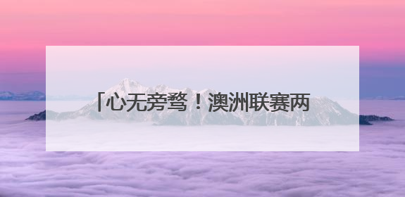 心无旁骛！澳洲联赛两支球队有意林葳，但后者将专注冲击NBA