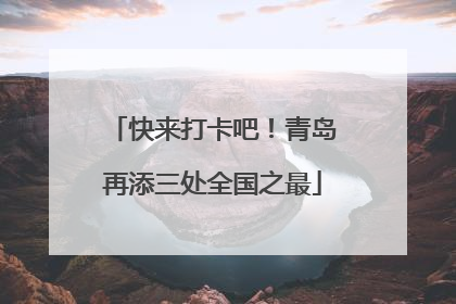 快来打卡吧！青岛再添三处全国之最