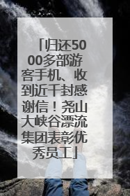 归还5000多部游客手机、收到近千封感谢信！尧山大峡谷漂流集团表彰优秀员工