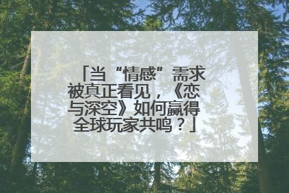 当“情感”需求被真正看见，《恋与深空》如何赢得全球玩家共鸣？