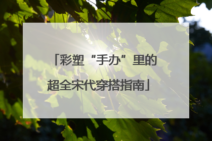 彩塑“手办”里的超全宋代穿搭指南