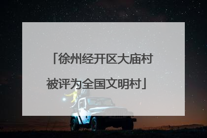 徐州经开区大庙村被评为全国文明村