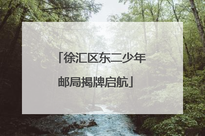 徐汇区东二少年邮局揭牌启航
