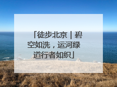 徒步北京｜碧空如洗，运河绿道行者如织