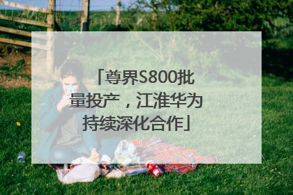 尊界S800批量投产，江淮华为持续深化合作
