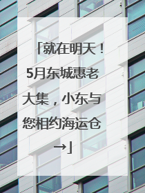 就在明天！5月东城惠老大集，小东与您相约海运仓→