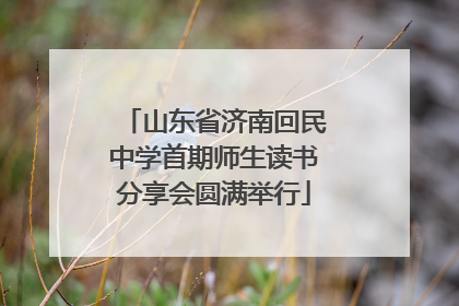 山东省济南回民中学首期师生读书分享会圆满举行