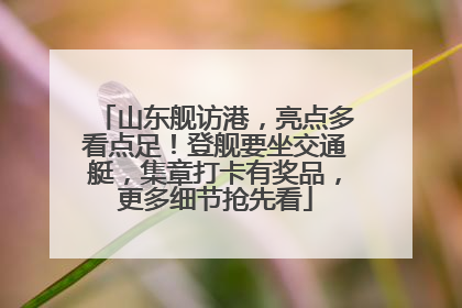 山东舰访港，亮点多看点足！登舰要坐交通艇，集章打卡有奖品，更多细节抢先看