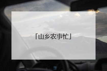 山乡农事忙