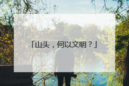 山头，何以文明？