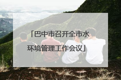 巴中市召开全市水环境管理工作会议
