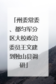 州委常委、都匀军分区大校政治委员王文建到独山县调研