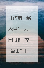 巧用“新农具” 云上售出“幸福果”