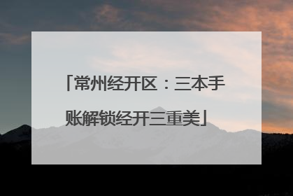 常州经开区：三本手账解锁经开三重美