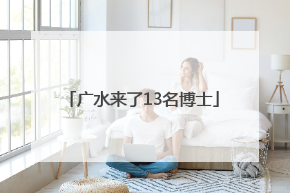 广水来了13名博士
