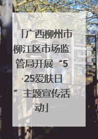 广西柳州市柳江区市场监管局开展“5·25爱肤日”主题宣传活动