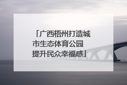广西梧州打造城市生态体育公园 提升民众幸福感