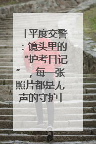 平度交警：镜头里的“护考日记”，每一张照片都是无声的守护
