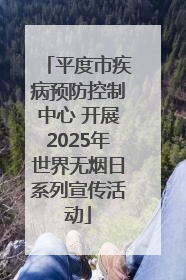 平度市疾病预防控制中心 开展2025年世界无烟日系列宣传活动