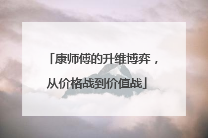 康师傅的升维博弈，从价格战到价值战