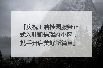 庆祝！碧桂园服务正式入驻凯信瑞府小区，携手开启美好新篇章