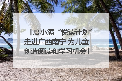 度小满“悦读计划”走进广西南宁 为儿童创造阅读和学习机会